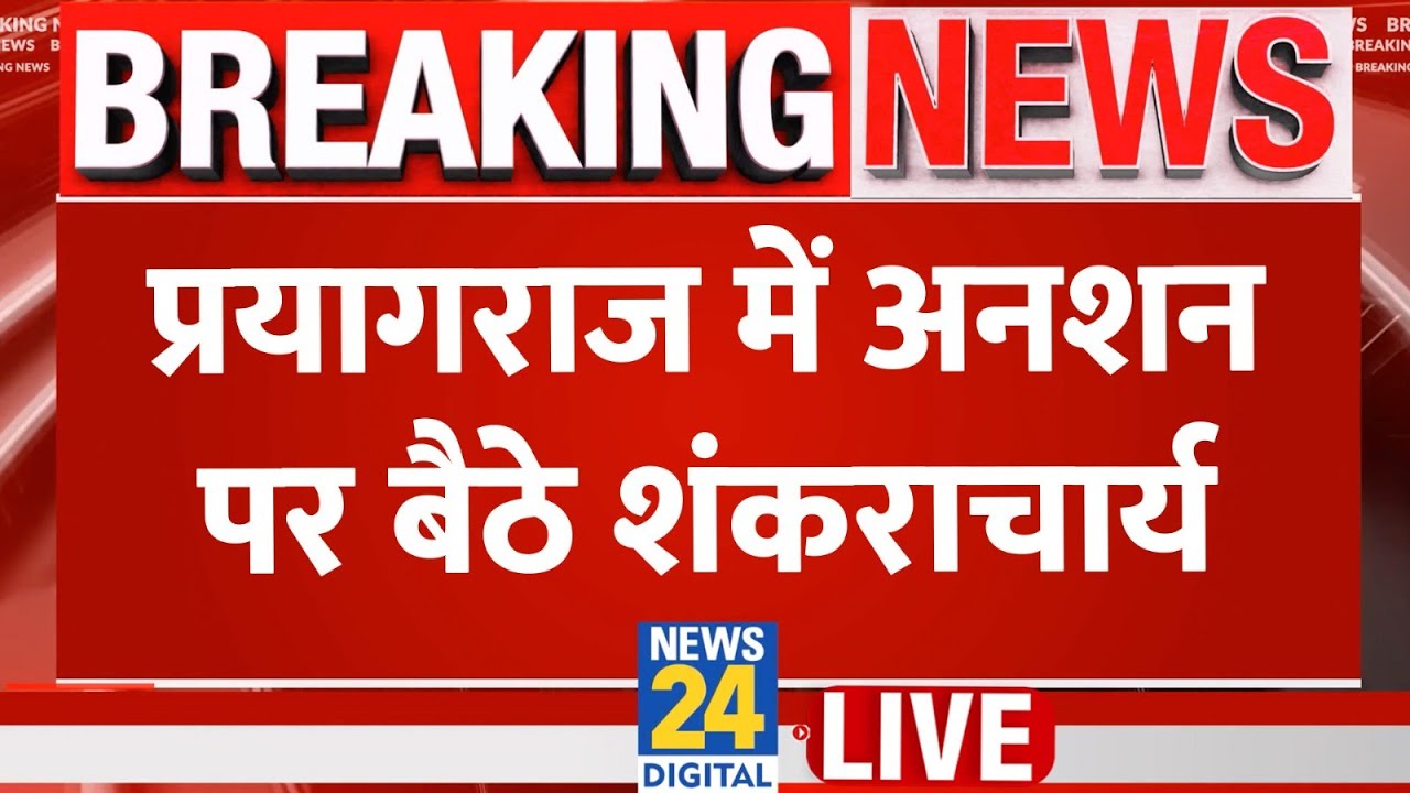 Prayagraj: माघ मेले में शंकराचार्य से महाअपमान, पुलिस से भिड़े Avimukteshwaranand, अनशन पर बैठे LIVE
