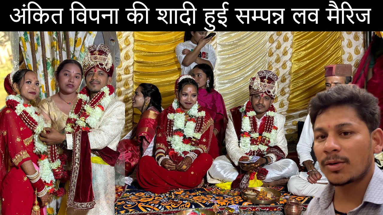 हिमाचल से अंकित विपना की शादी हुई सम्पन्न लव मैरिज  Himachal wedding culture