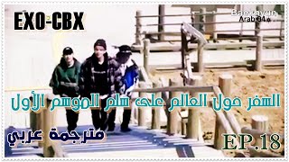 السفرحول العالم على سلم إكسو CBX S1 EP 18.  مترجمة عربي