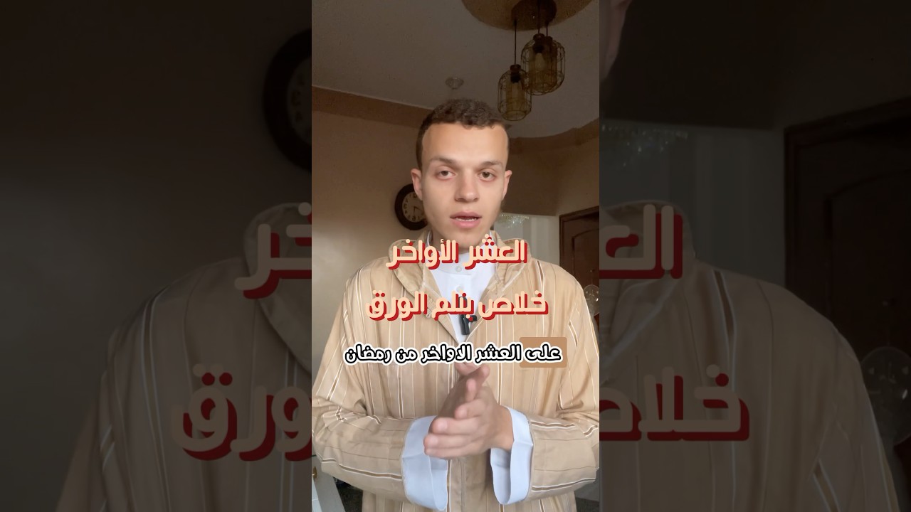 العشر الأواخر! خلاص بنلم الورق❗️ #الإسلام #ترند #اكسبلور