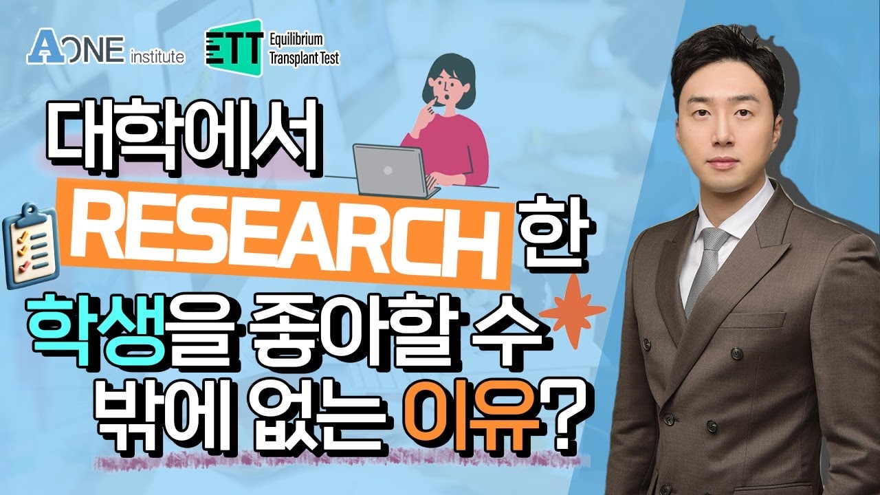 미국 명문대들이 리서치(research)한 학생을 좋아 할 수 밖에 없는 이유!! #미국 #미국대학 #미국대학입시 #미국유학 #미국입시컨설팅