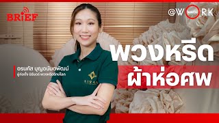 พวงหรีดผ้าดิบห่อศพ ล่วงลับอย่างรักษ์โลก | beartai @WORK #beartaiBRIEF