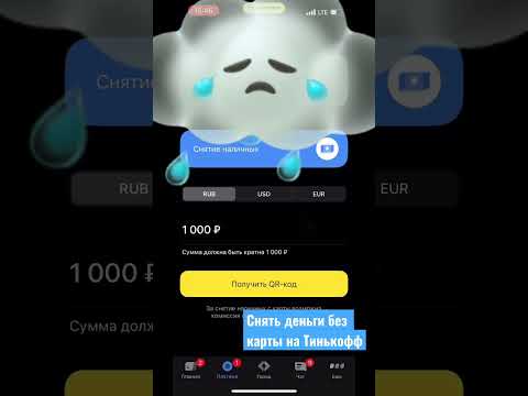 Снять деньги без карты Тинькофф