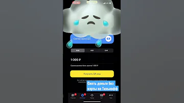 Как вывести деньги со счета Тинькофф без карты