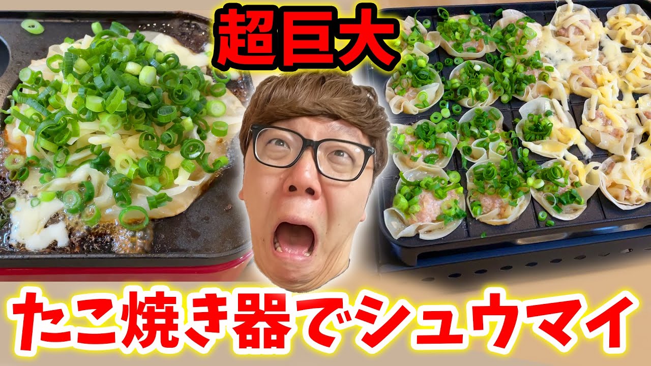 【ツイッターで18万イイね】超巨大たこ焼き器でシュウマイ作ったら激ウマ爆弾出来たw【焼売】