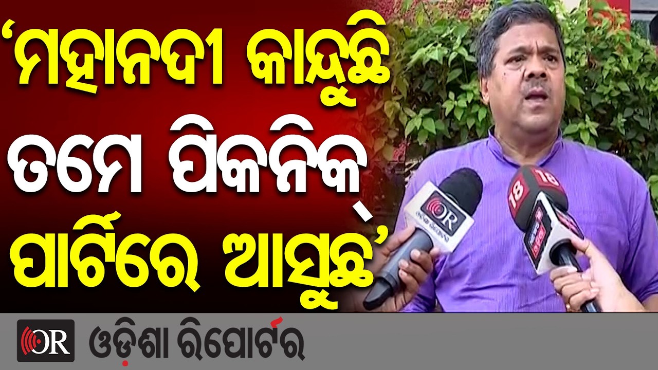 ‘ମହାନଦୀ କାନ୍ଦୁଛି, ତମେ ପିକନିକ୍ ପାର୍ଟିରେ ଆସୁଛ’ | Odisha Reporter