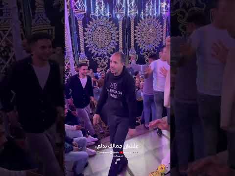 علشان جمالك تدلع