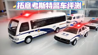 【车模-73期】拓意丰田考斯特警车评测，有车标，没授权