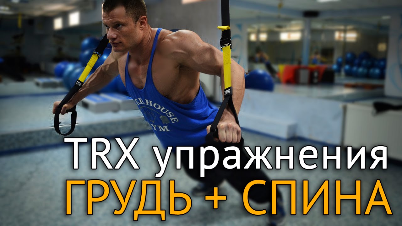 Это не природная тренирую технику. TRX тренировка. Упражнения на грудь TRX. Упражнения на грудь на петлях трх. TRX упражнения на спину.