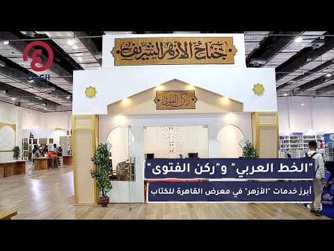 الخط العربي و ركن الفتوى أبرز خدمات الأزهر في معرض القاهرة للكتاب