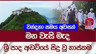 මහ වැසි මැද ශ්‍රී පාද අඩවියේ සිදු වූ හාස්කම | Rupavahini News