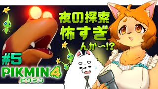 【ピクミン４】暗闇に潜む原生生物…ヒカリピクミンはおこ夕が守る!!!【初見プレイ】