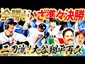 【キターーー！先発大谷さん再び】二刀流大谷翔平再び見参！全勝1次ラウンドを紐解くと準々決勝での戦い方ヒントが！イタリアの〇〇には要注意【WBC2023準々決勝イタリアvs侍ジャパン】