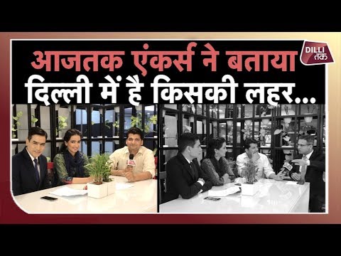 DELHI की 7 सीटों पर कौन आगे…AAJTAK ANCHORS की ज़ुबानी| MUNISH DEVGAN | Dilli Tak