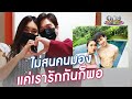 เปิดใจ "เบส - ตงตง" ไม่สนคนมอง แค่เรารักกันก็พอ | ประเด็นร้อน