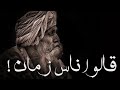قالو ناس زمان (والله لم يذكرو شيئ ولم يحدث)