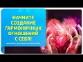 Начните создание гармоничных отношений с себя! Фрагмент бесплатного вебинара