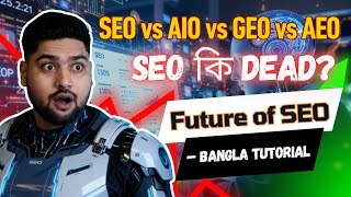 SEO vs AIO vs GEO vs AEO in Bangla | Is SEO Dead | Future of SEO | SEO Full Course in Bangla