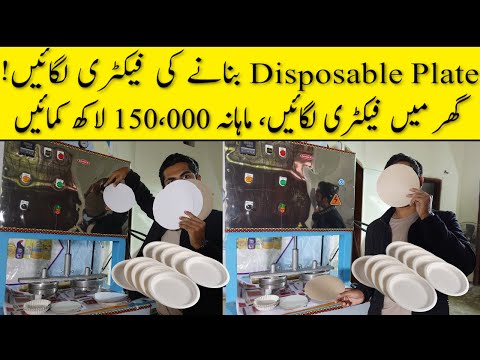 Disposable Plates Manufacturing Ki Machine Ghar Pe Lagain | New Small Business