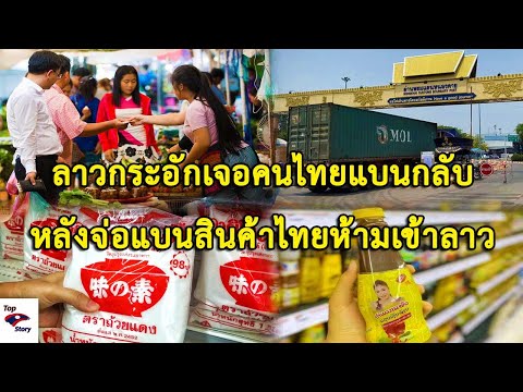 ลาวกระอักเจอคนไทยแห่แบนกลับหลังลาวคิดจ่อแบนสินค้าไทยห้ามเข้าลาว