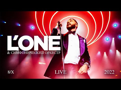 L’ONE. Концерт с симфоническим оркестром LIVE 8/X 2022