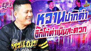 EP.188 หวานปากดำบัดดี้ เอธาดา โจทก์เก่าหนูฮกซุน‼️ | หวาน ปากดำ : Part 1 | กาลครั้งหนึ่งByโค้กซีโร่