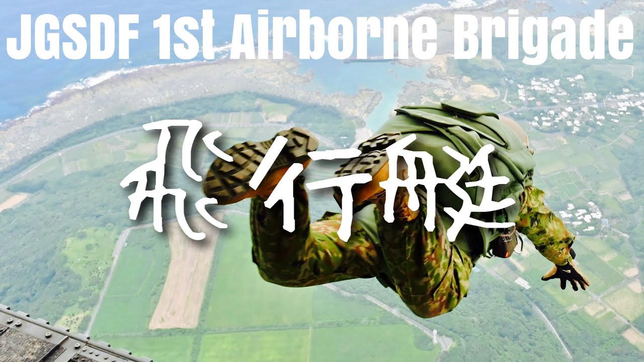 第1空挺団 MAD 【-King Gnu- 飛行艇 】     自衛隊MAD  JGSDF   1st Airborne Brigade