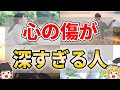 【意外に多い】心の傷が癒えてない人に現れるサイン８選【ゆっくり解説】