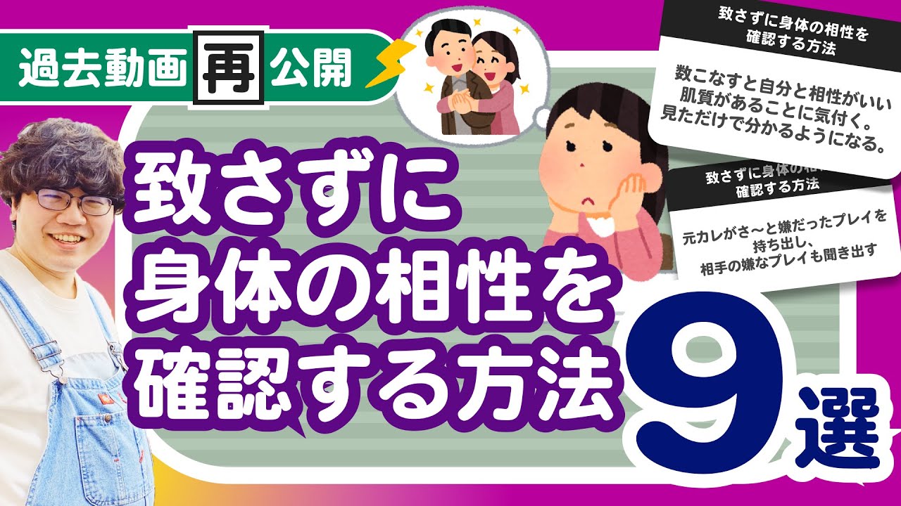 【過去動画再公開】「致さずに身体の相性を確認する方法9選」聞いてみたよ