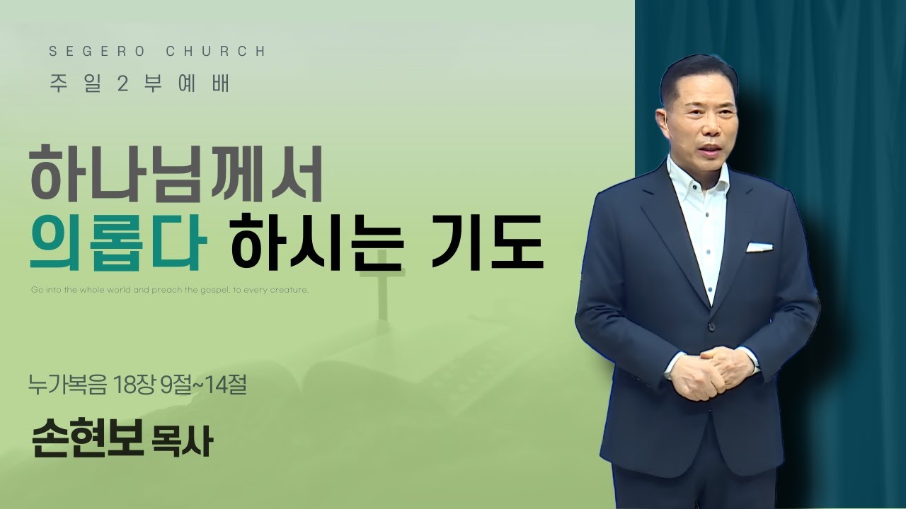 [2026-02-01] 주일2부예배 손현보 목사 : 하나님께서 의롭다 하시는 기도 (눅18장9절~14절)