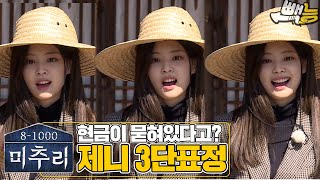 [#미추리] 제니 3단 표정 변화 귀엽다 ep.1