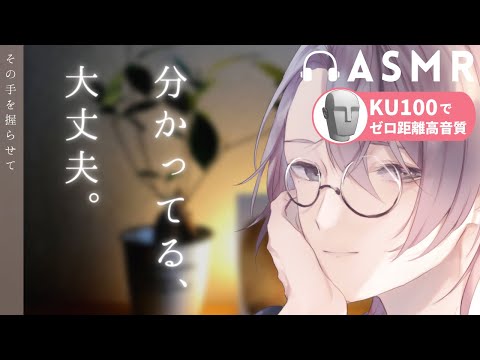 【ASMR/KU100】守らせて。男性恐怖症の幼馴に寄り添いたい、支えたい 【女性向けボイス】