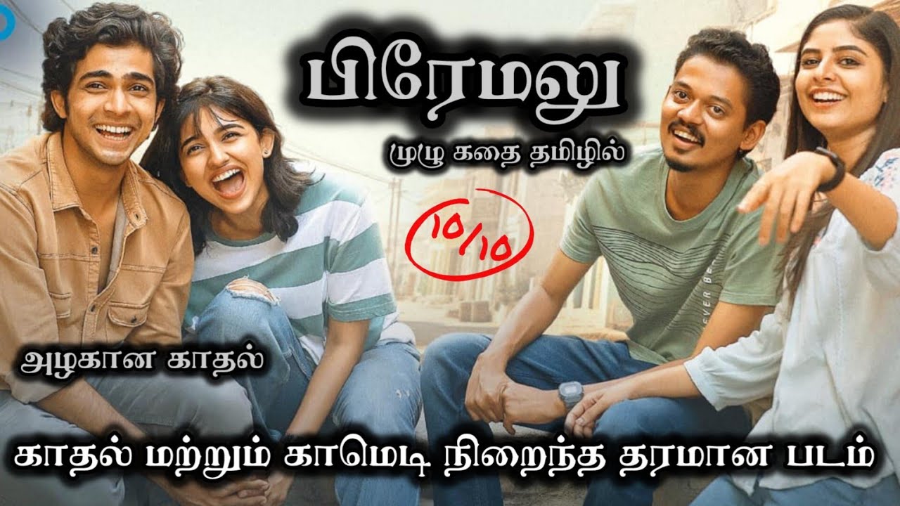 Premalu Full Movie Explanation And Review Tamil Premalu Full Movie premalu-full-movie-explanation-and-review-tamil-premalu-full-movie