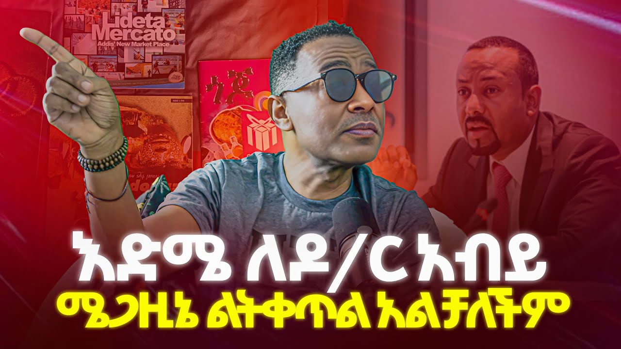 ጎጆ ሜጋዚኔ የተቋረጠችበት ዋና ምክንያት The main reason Gojo magazine was discontinued