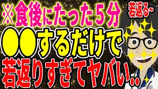 ※食後にたった５分●●するだけで、若返りすぎてヤバい...【続きは概要欄↓】