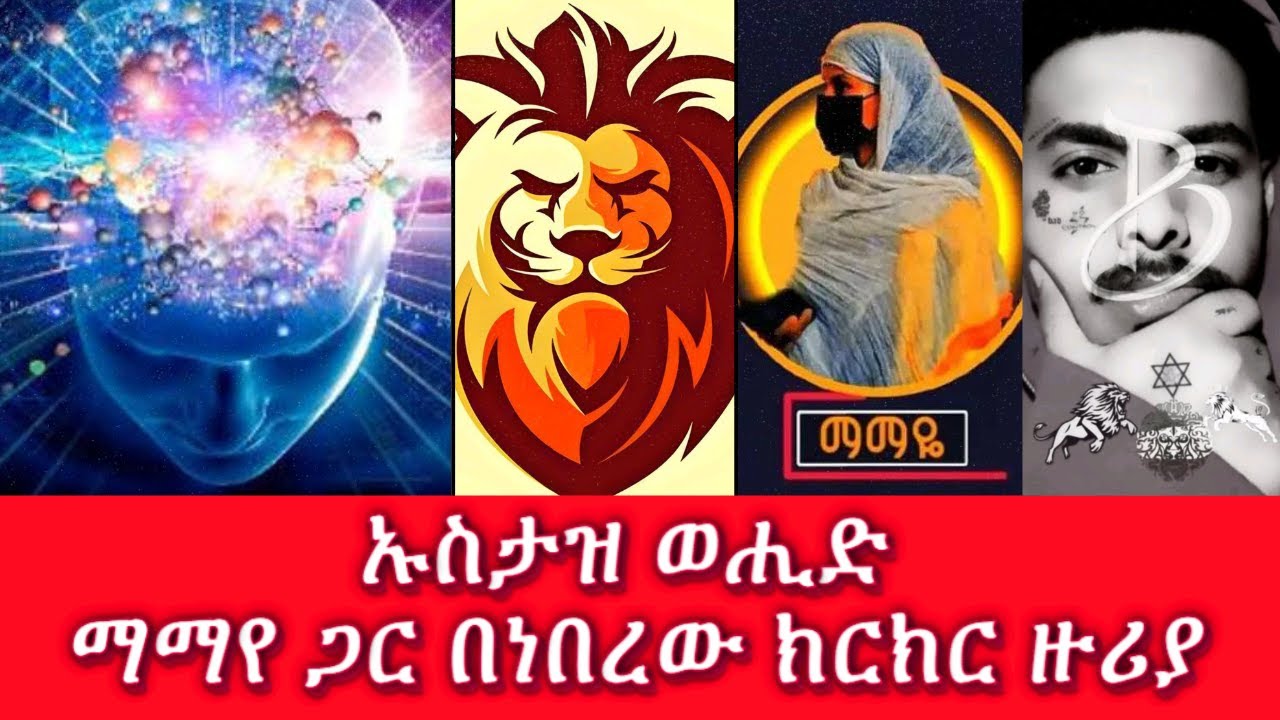 🔴 ኡስታዝ ወሒድ አቃቤ ኢስላም ማማየ ጋር በነበረው ክርክር ዙሪያ... 🫨 || ወሂድ፣ ወሒድ፣ ሁሱ፣ ንፅፅር፣ ንጽጽር፣ ሙስሊም፣ husu፣ minber፣ ሚንበር