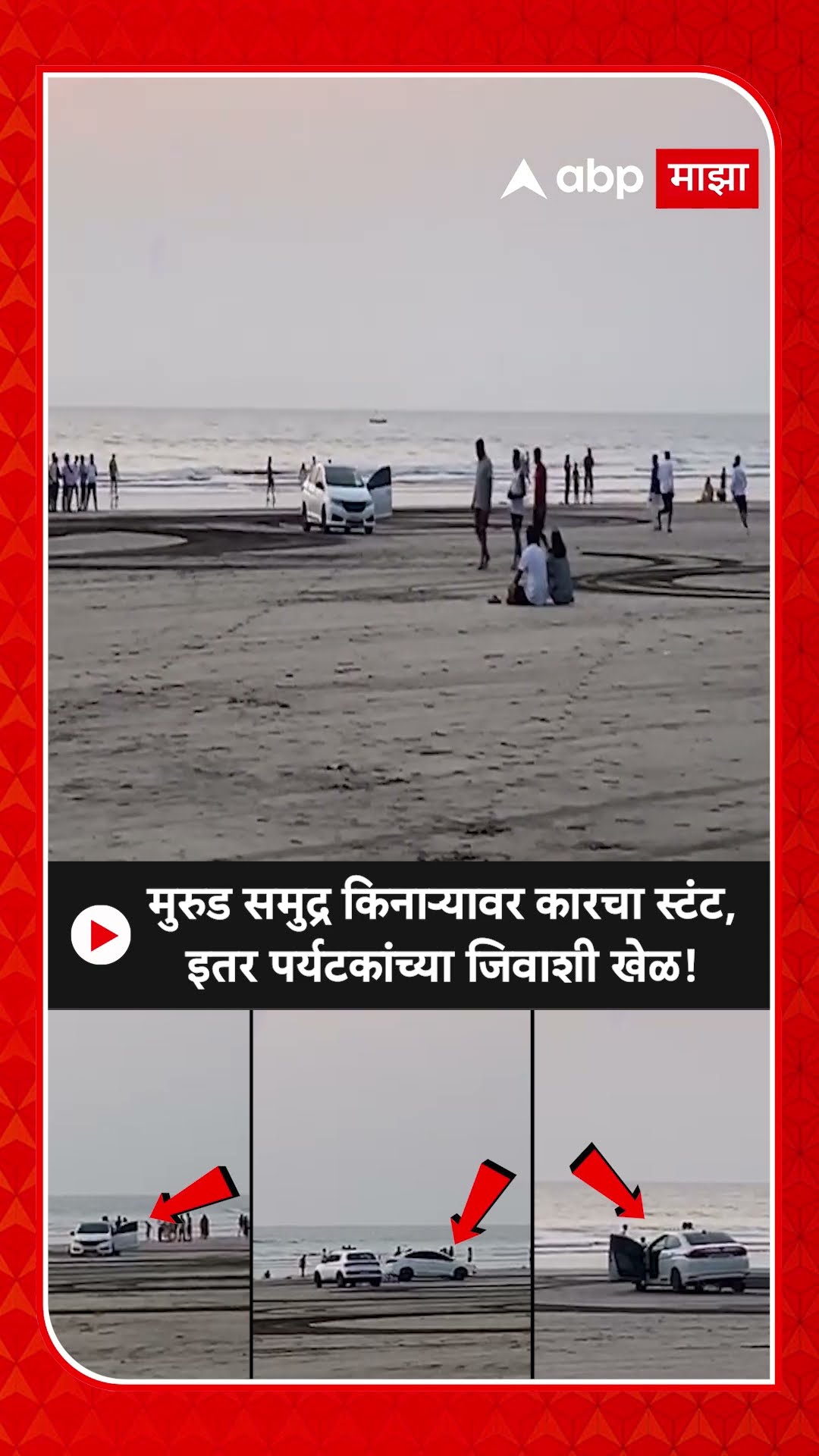 Murud Beach Car Stunt : मुरुड समुद्र किनाऱ्यावर कारचा स्टंट, इतर पर्यटकांच्या जिवाशी खेळ!