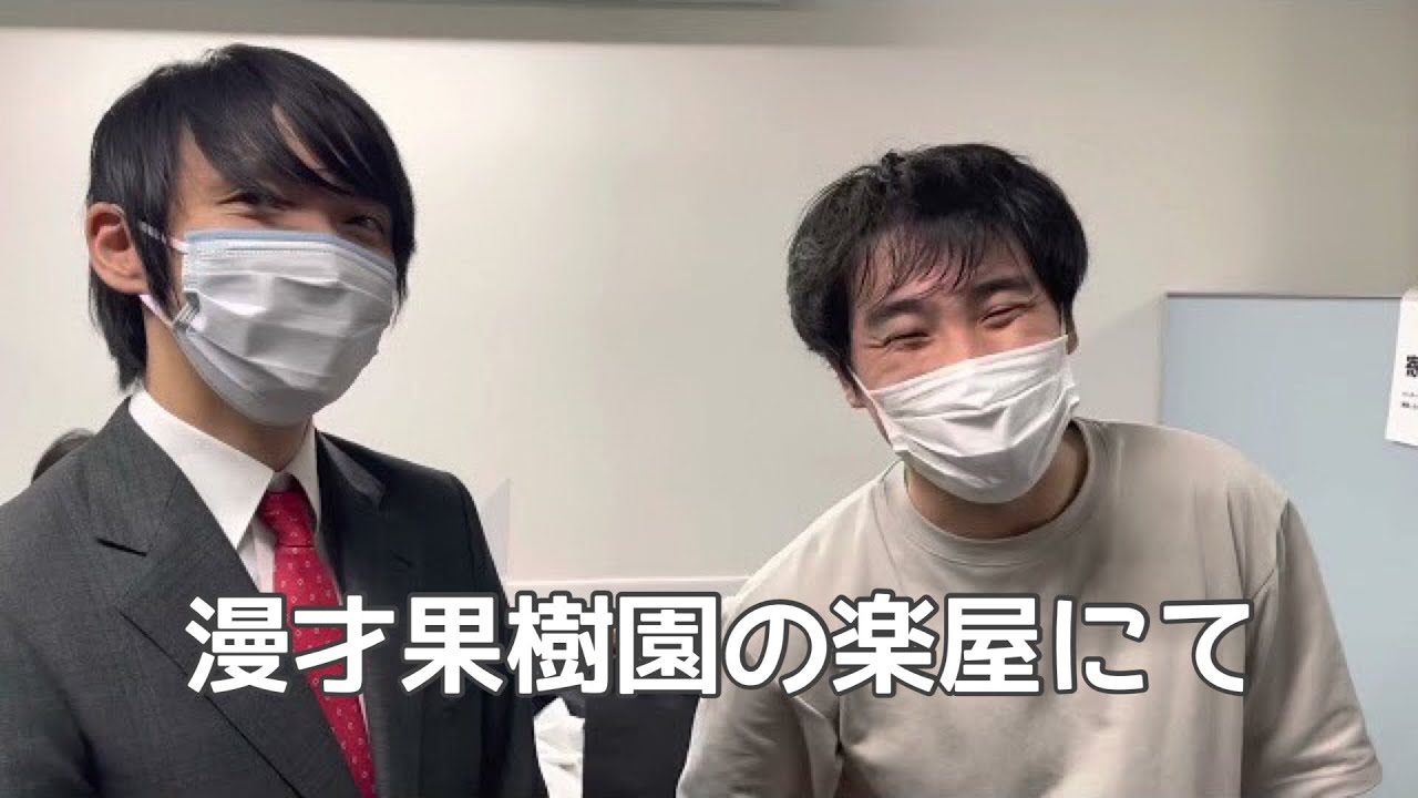 【ライブ】『漫才果樹園』終わりの楽屋風景！【ランジャタイ】【ヤーレンズ】