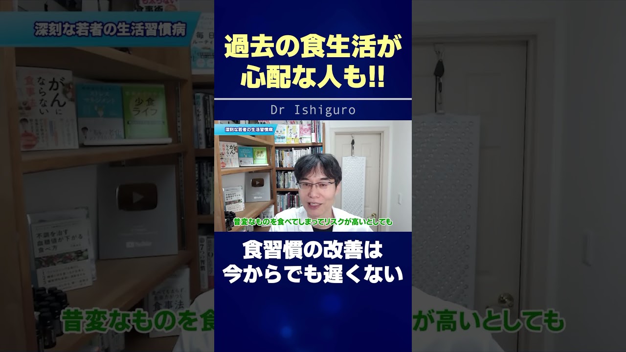 昔の食生活が気になって心配な方でも今からできることがあります。 #shorts