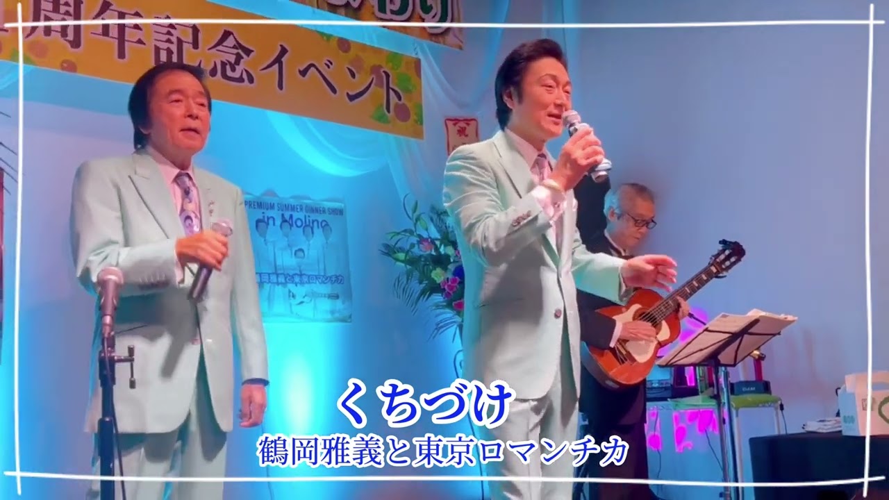 鶴岡雅義と東京ロマンチカ「くちづけ」 カラオケスタジオひまわり一