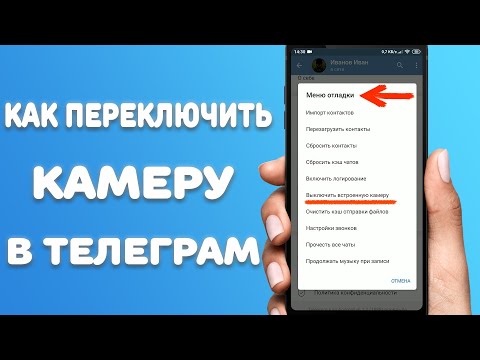 Как переключить камеру в Телеграм с встроенной на родную телефона