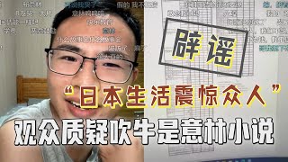 日本生活很惬意？户晨风连线日本网友，弹幕质疑吹牛像意林小说....#户晨风 #搞笑