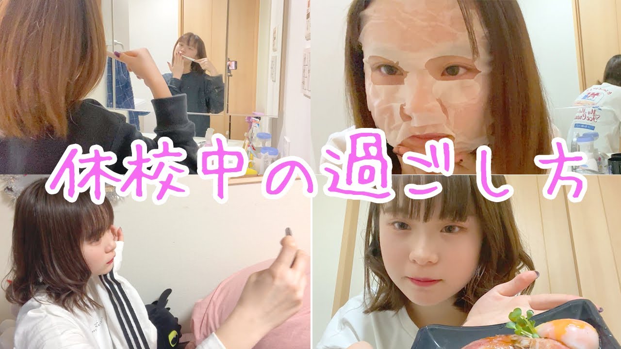 【ルーティーン】女子中学生の休校中のルーティーン