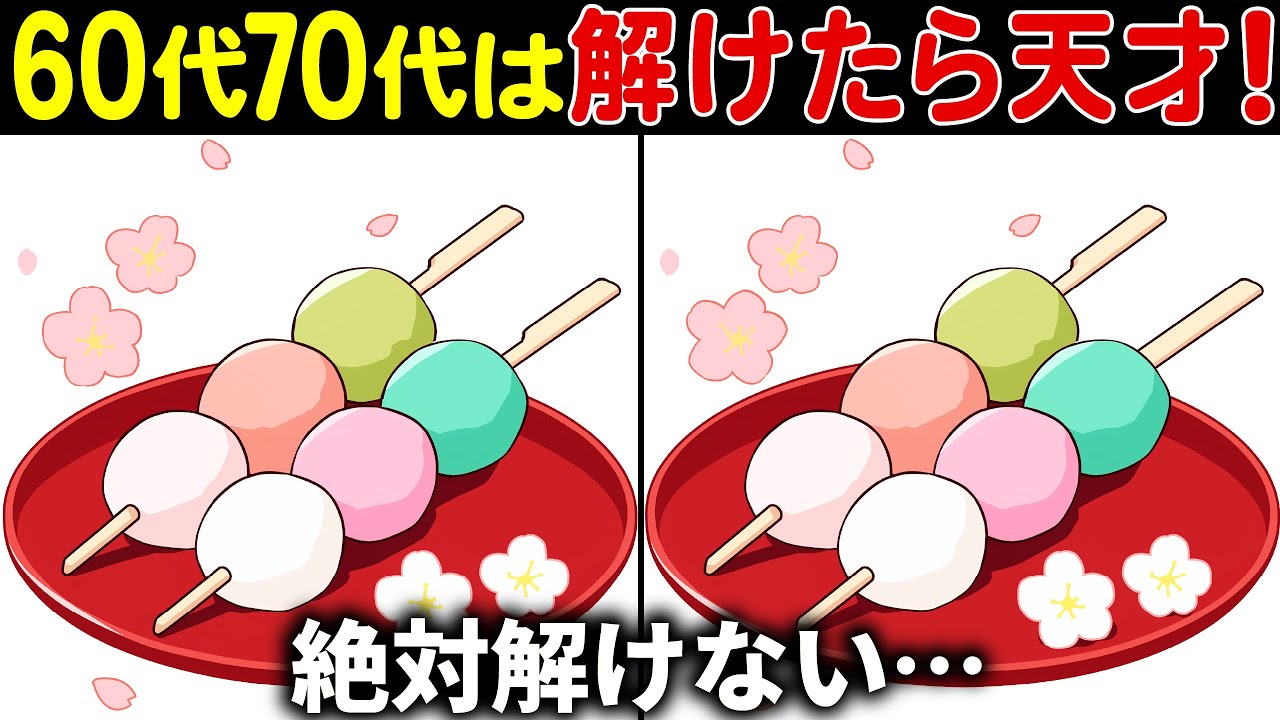 【全部見つけたら天才】50代でも解けない!?高齢者向け難しい間違い探しクイズ！面白く楽しい脳トレで認知症予防【60代70代】