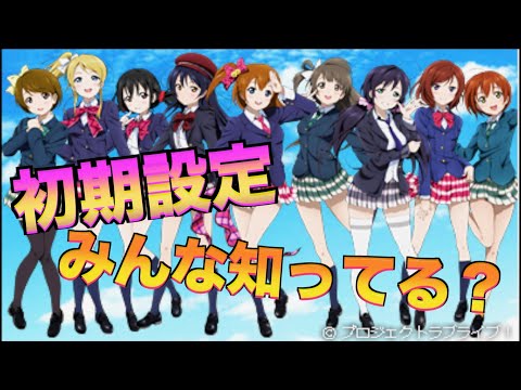 【ラブライブ!】μ’sの初期設定は今と全然違う⁉︎