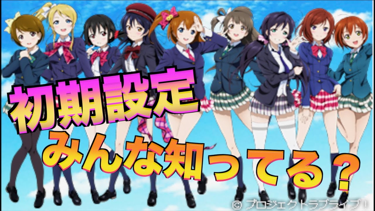 ラブライブ M Sの初期設定は今と全然違う Youtube