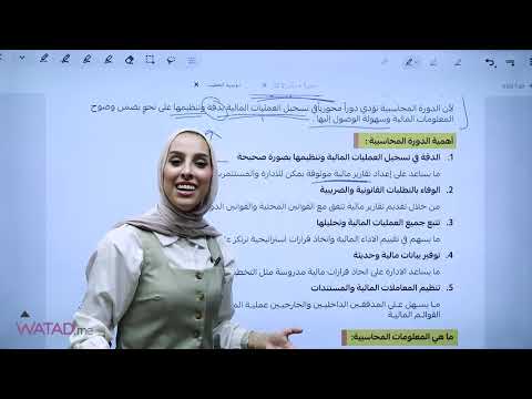 الدرس الاول في مادة الثقافة المالية 2008 مفهوم ومراحل الدورة المحاسبية الجزء 1 م ليان الخطيب