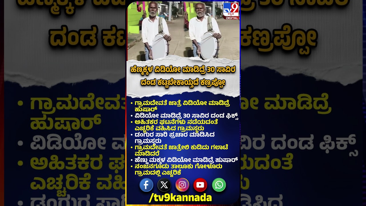 Jatre Alert Massage: ಗ್ರಾಮದೇವತೆ ಜಾತ್ರೆಲಿ ಅಹಿತಕರ ಘಟನೆಗಳು ನಡೆಯದಂತೆ ಎಚ್ಚರಿಕೆ ವಹಿಸಿದ ಗ್ರಾಮಸ್ಥರು | 