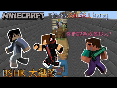 【邱嘉嘉】Minecraft BE BSHK伺服器 大逃殺 邱嘉嘉居然亂射烈焰紅茶😨 (ft:烈焰紅茶,Liang)
