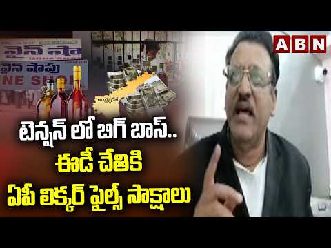 టెన్షన్ లో బిగ్ బాస్.. ఈడీ చేతికి ఏపీ లిక్కర్ ఫైల్స్ సాక్షాలు | Muppalla Subbarao | AP Liquor Scam - ABNTELUGUTV